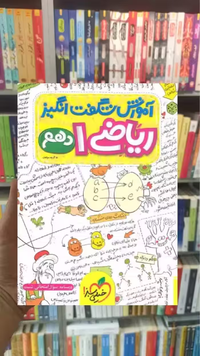 آموزش شگفت انگیز ریاضی پایه دهم خیلی سبز - بانک کتاب ماندگار-قیمت-خرید-کتاب-کمک-درسی-کنکور-دانشگاهی