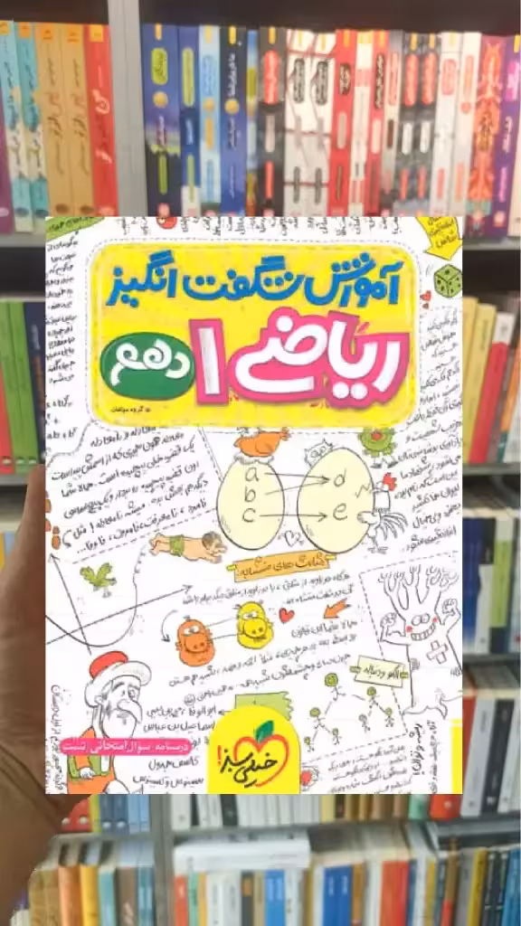آموزش شگفت انگیز ریاضی پایه دهم خیلی سبز - بانک کتاب ماندگار-قیمت-خرید-کتاب-کمک-درسی-کنکور-دانشگاهی