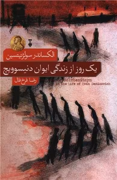 یک روز از زندگی ایوان دنیسوویچ - کتاب‌فروشی کوچه کتاب