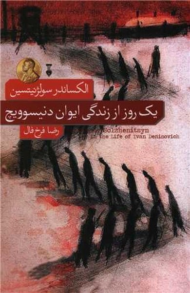 یک روز از زندگی ایوان دنیسوویچ - کتابفروشی کوچه کتاب