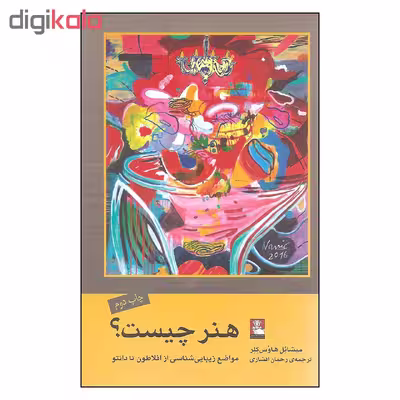 کتاب هنر چیست اثر میشائل هاوس کلر انتشارات مهراندیش