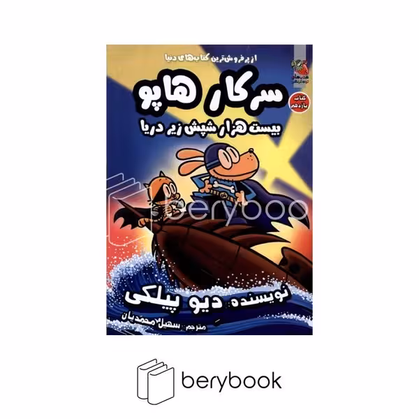 کتاب سرکار هاپو11 / بیست هزار شپش زیر دریا / شومیز / سایه گستر