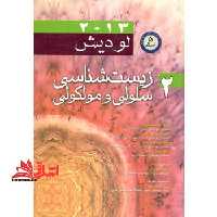 زیست شناسی سلولی و مولکولی لودیش 2013 (جلد دوم) - فروشگاه کتاب اشراق