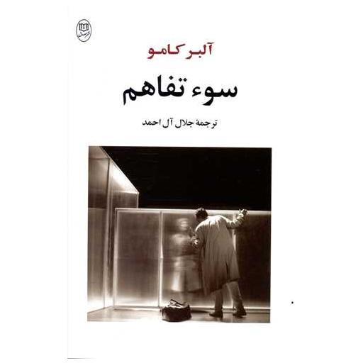 کتاب سو تفاهم (مصدق) اثر آلبر کامو
