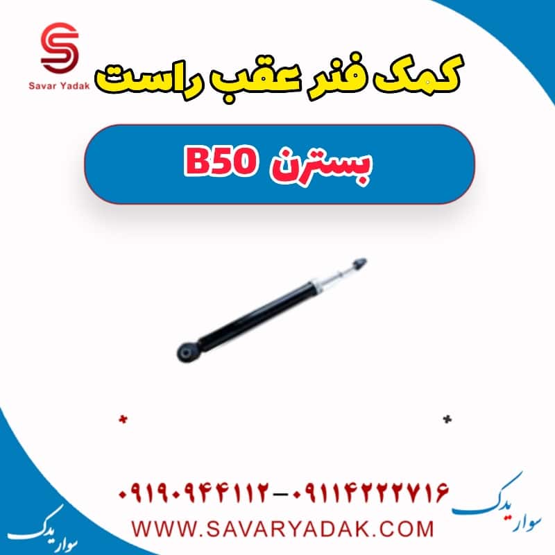 کمک فنر عقب راست بسترن B50