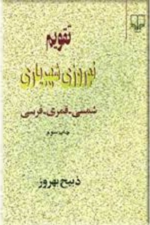 تقویم نوروزی شهریاری:شمسی، قمری، فرسی