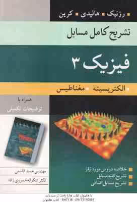 فیزیک 3 الکتریسیته مغناطیس ( رزنیک – هالیدی – کرین – قاسمی – خسروی زاده ) تشریح کامل مسایل – ویرایش