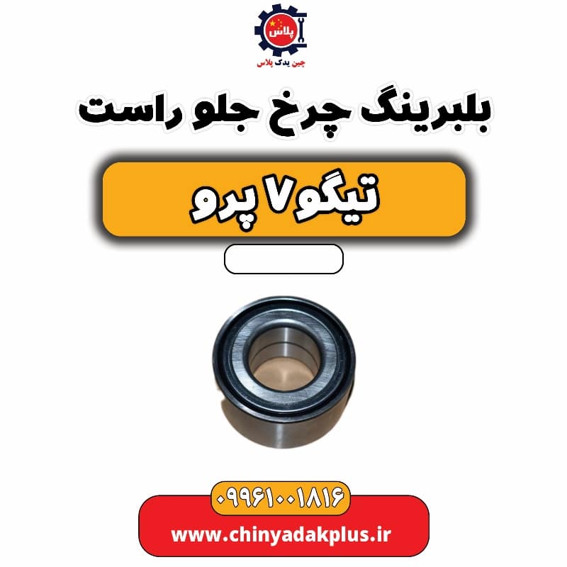 بلبرینگ چرخ جلو راست تیگو 7 پرو