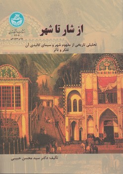 خرید کتاب از شار تا شهر؛ تحلیلی تاریخی از مفهوم شهر و سیمای کالبدی آن تفکر و تاثر &#8212; کتابسرای طه