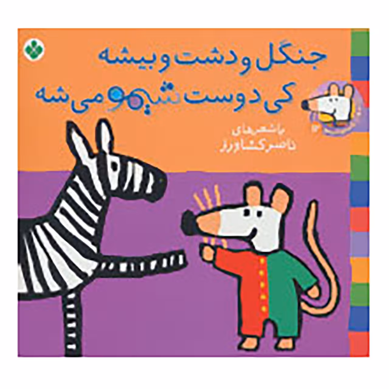 کتاب شیموشیمو 12 اثر لوسی کازینس