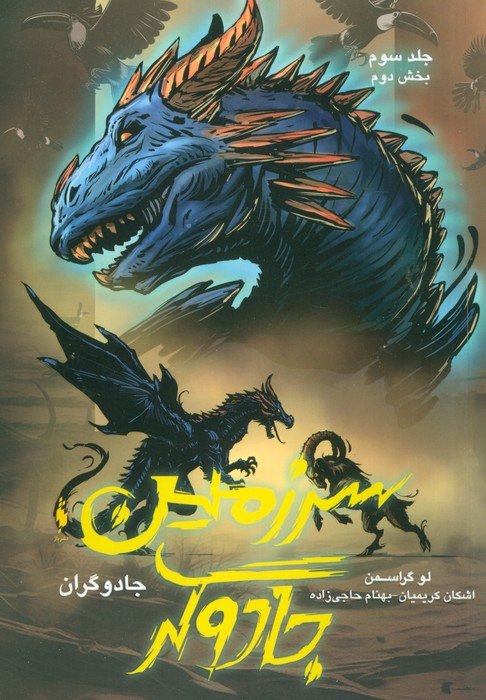 جادوگران 3 (بخش دوم:سرزمین جادوگر) - ناشربوک | خرید آنلاین کتاب