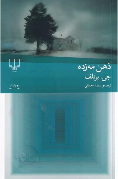 ذهن مه زده - کتاب‌فروشی کوچه کتاب