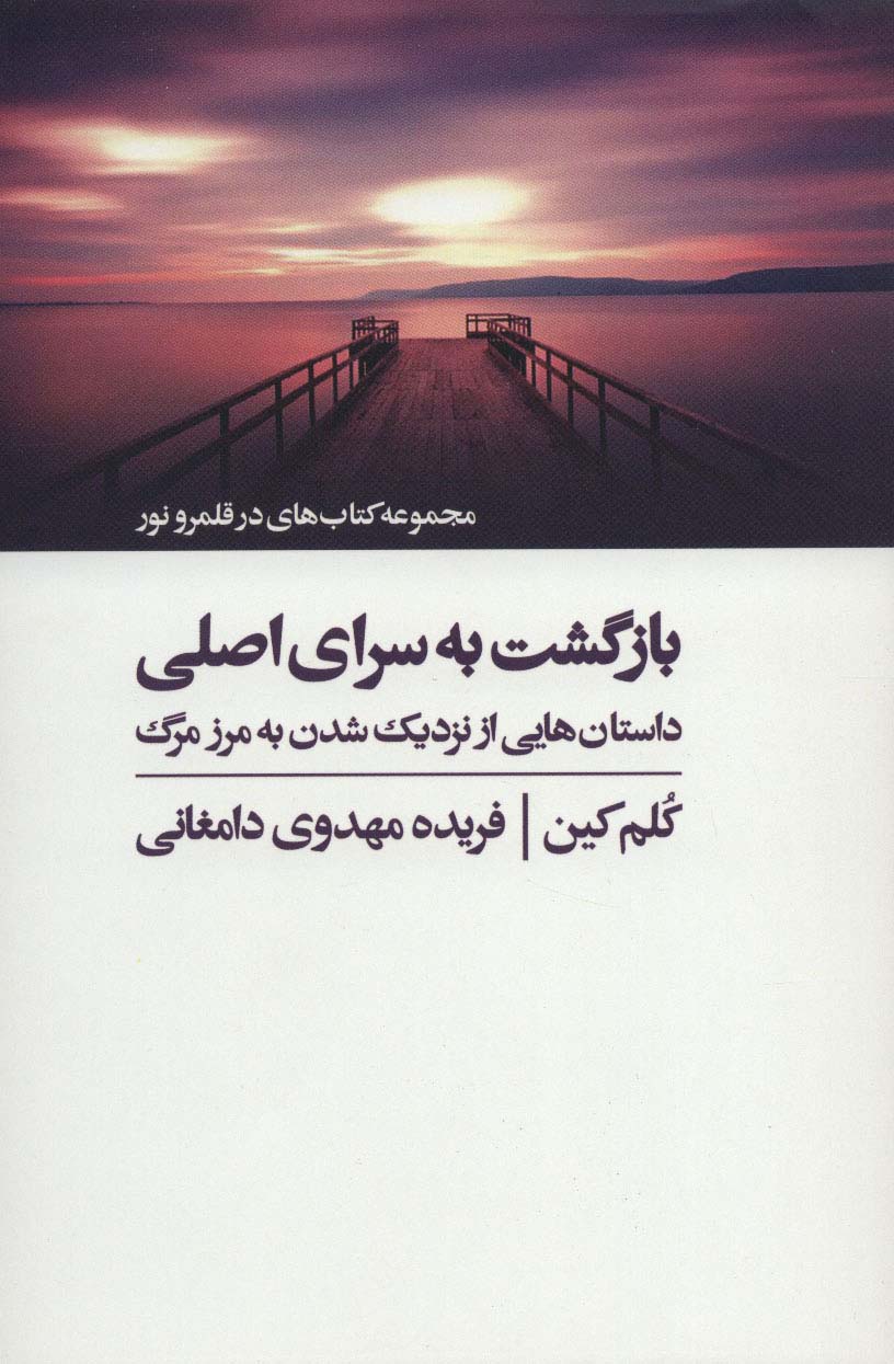 بازگشت به سرای اصلی (کتاب های در قلمرو نور) - ناشربوک | خرید آنلاین کتاب