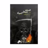 کتاب افسانه شیطان سیاه اثر فرید طاهری انتشارات نامه مهر