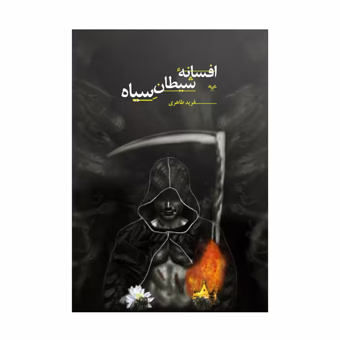 کتاب افسانه شیطان سیاه اثر فرید طاهری انتشارات نامه مهر
