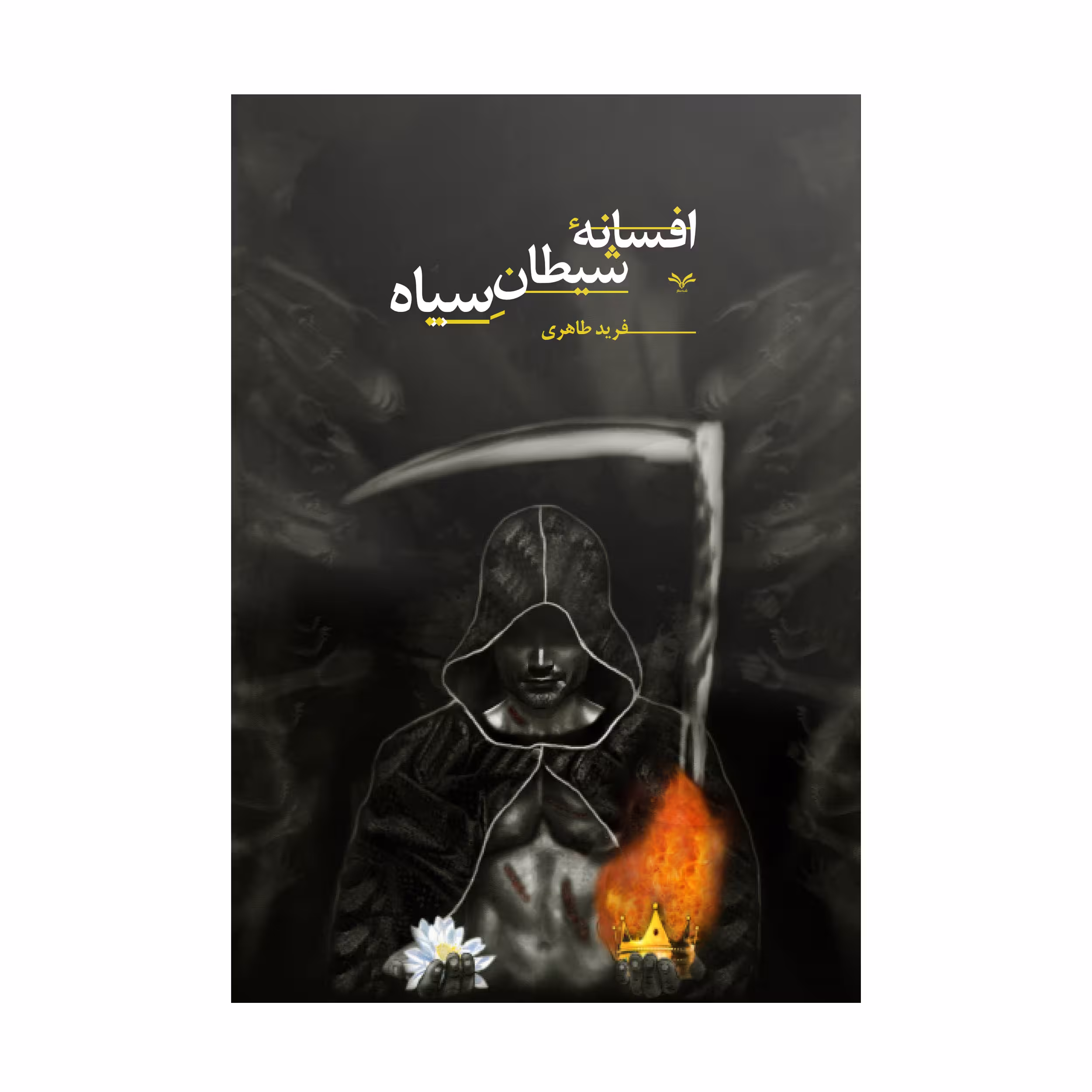 کتاب افسانه شیطان سیاه اثر فرید طاهری انتشارات نامه مهر