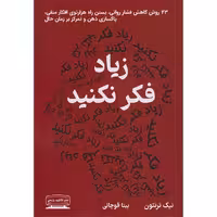 کتاب زیاد فکر نکنید اثر نیک ترنتون انتشارات کتیبه پارسی - ناشربوک | خرید آنلاین کتاب