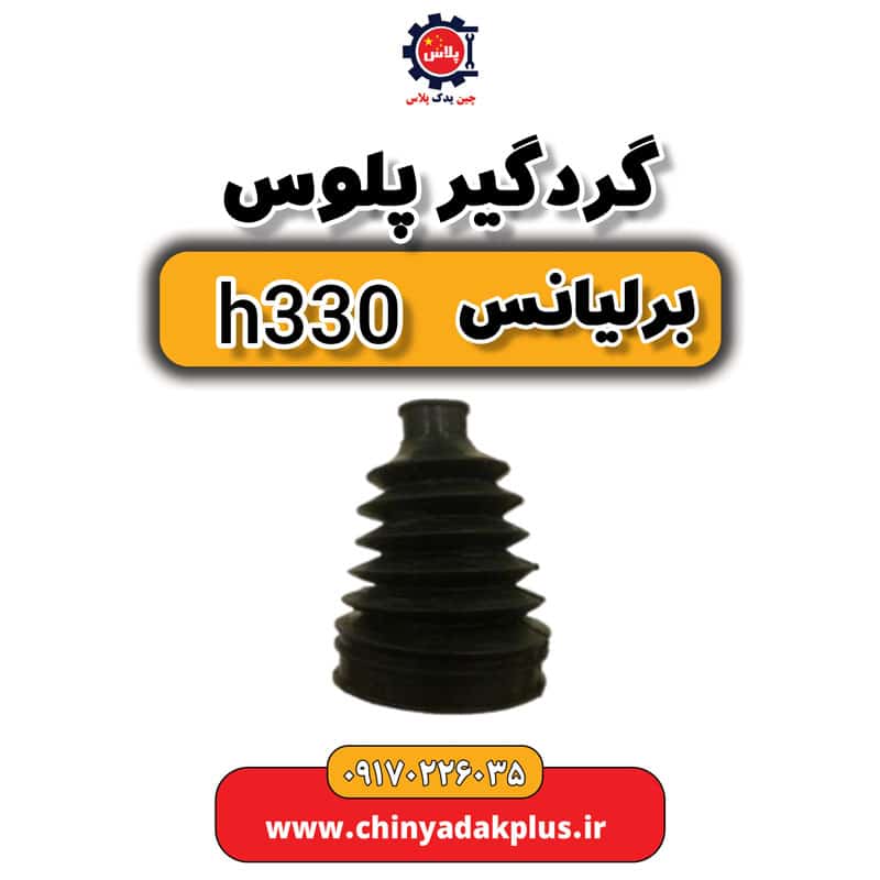 گردگیر پلوس برلیانس H330