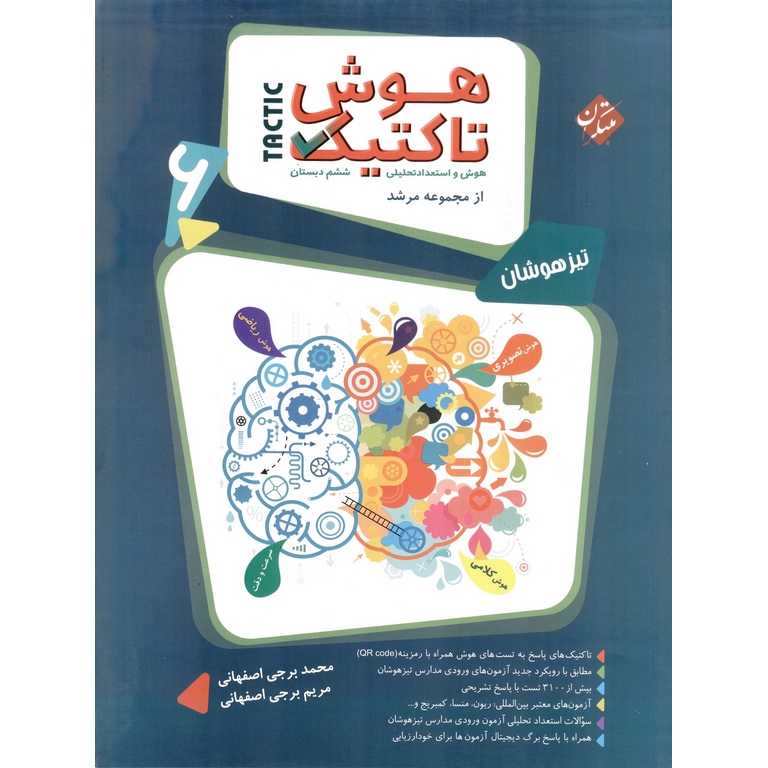 تیزهوشان هوش تاکتیک جلد سوال ششم (مرشد) مبتکران