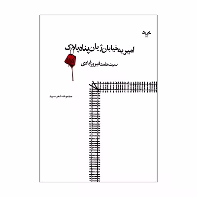 کتاب امیریه خیابان ژیان پناه پلاک 12 1 اثر سید حامد فیروز آبادی انتشارات نامه مهر 