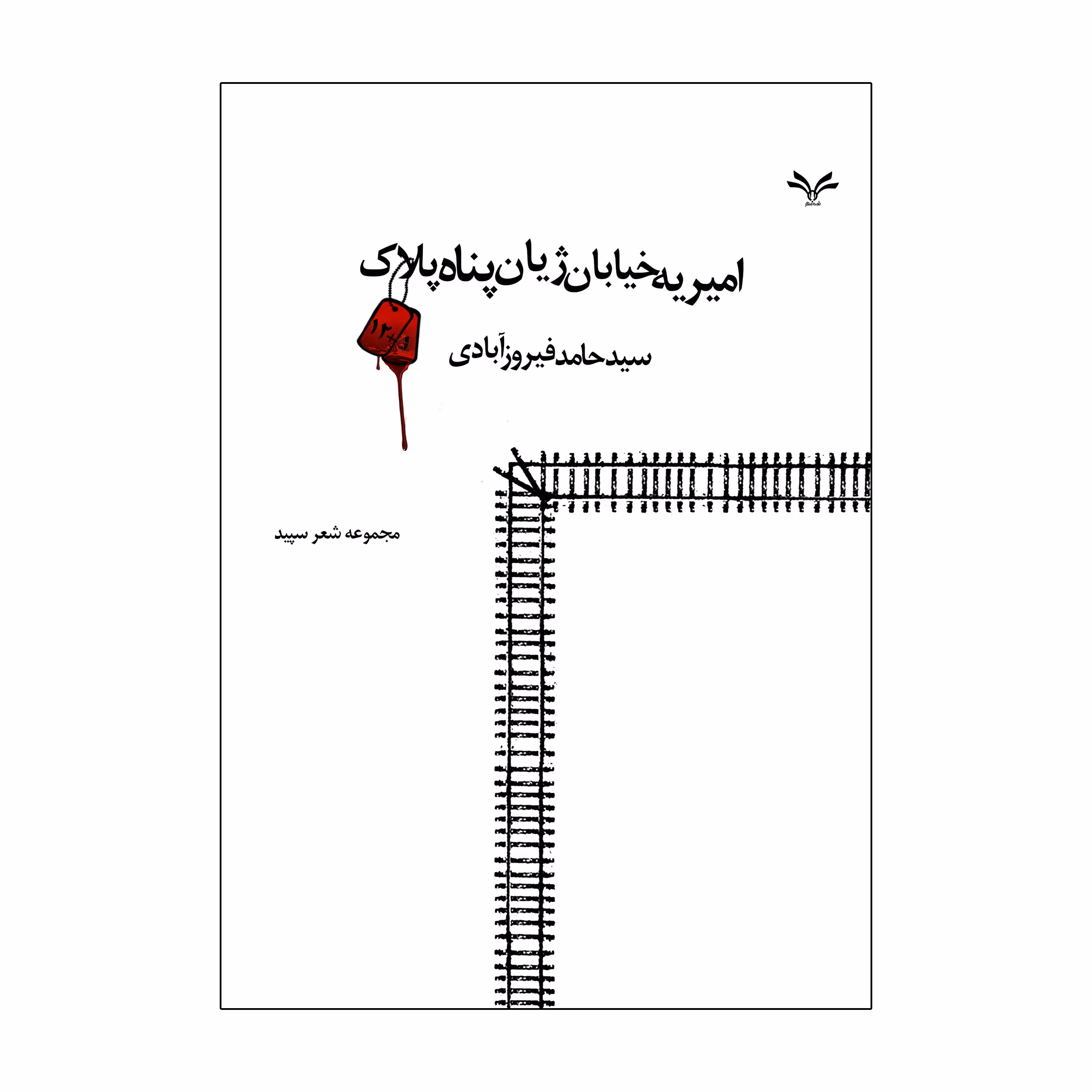 کتاب امیریه خیابان ژیان پناه پلاک 12 1 اثر سید حامد فیروز آبادی انتشارات نامه مهر 