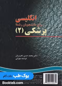 انگلیسی برای دانشجویان رشته پزشکی English for the Student of Medicine 2