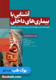 آشنایی با بیماری های داخلی اتاق عمل