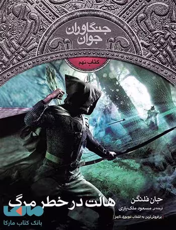 هالت در خطر مرگ -جنگاوران جوان 9 نشر افق
