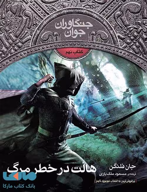 هالت در خطر مرگ -جنگاوران جوان 9 نشر افق