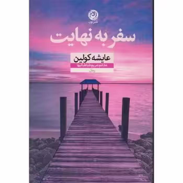 سفر به نهایت | مرکز فرهنگی آبی