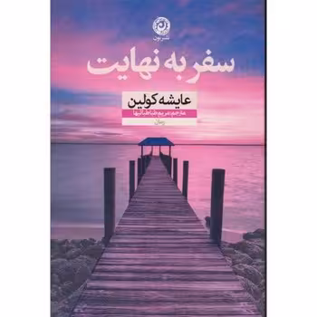 سفر به نهایت | مرکز فرهنگی آبی