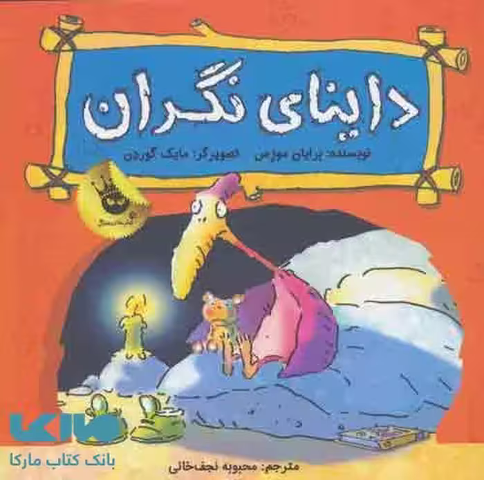 داینای نگران نشر زعفران