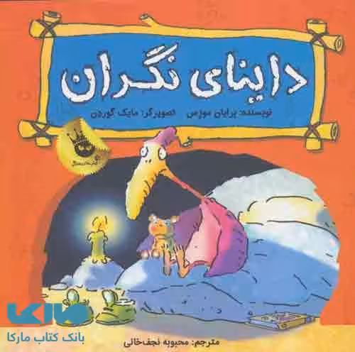 داینای نگران نشر زعفران