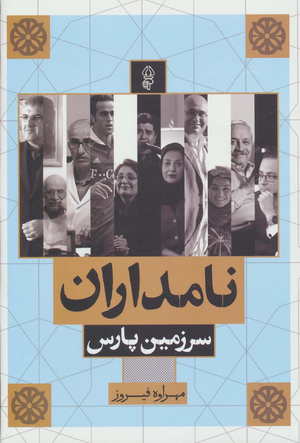 نامداران سرزمین پارس (گلاسه) - ناشربوک | خرید آنلاین کتاب