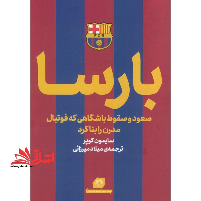 بارسا صعود و سقوط باشگاهی که فوتبال مدرن را بنا کرد - فروشگاه کتاب اشراق