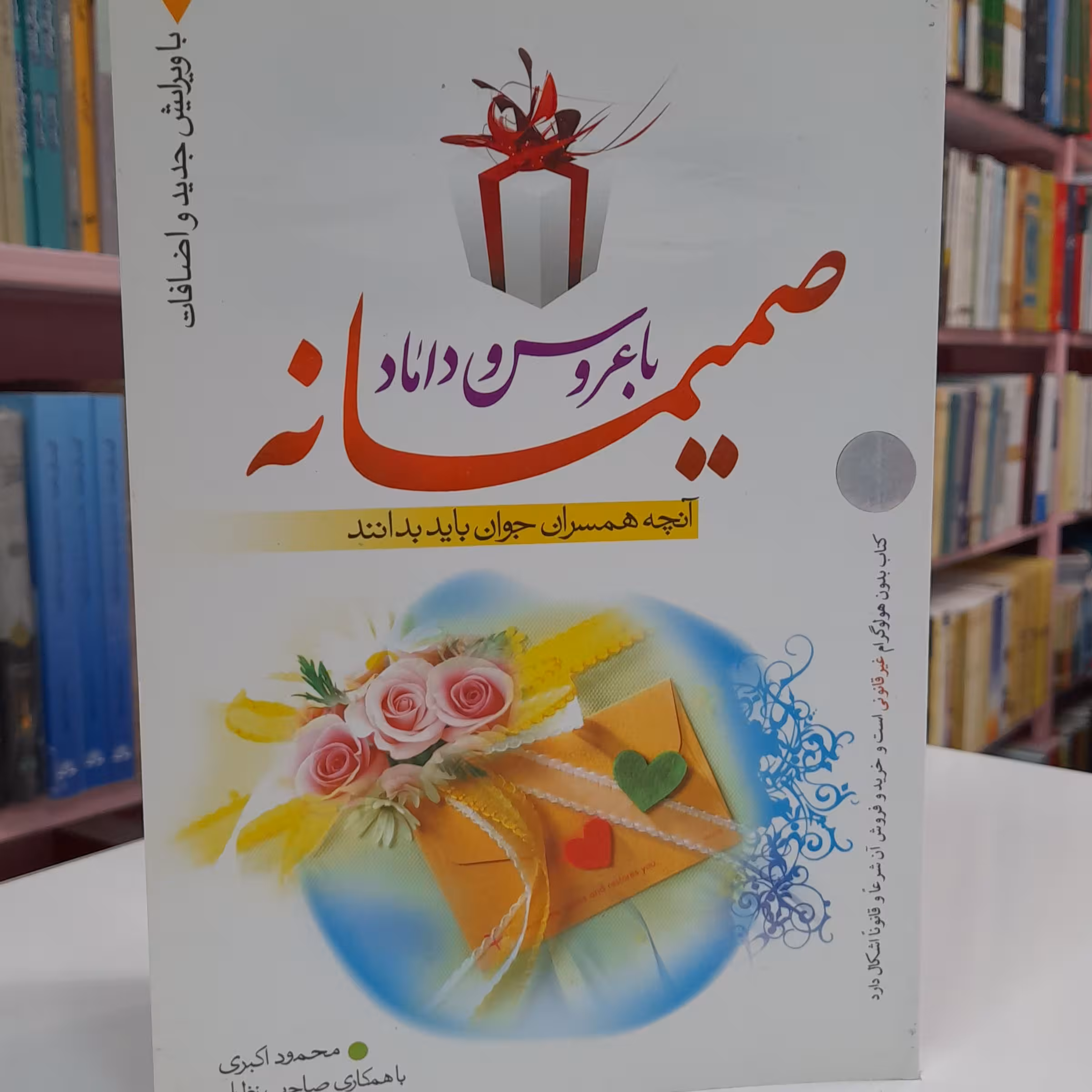 صمیمانه با عروس و داماد 