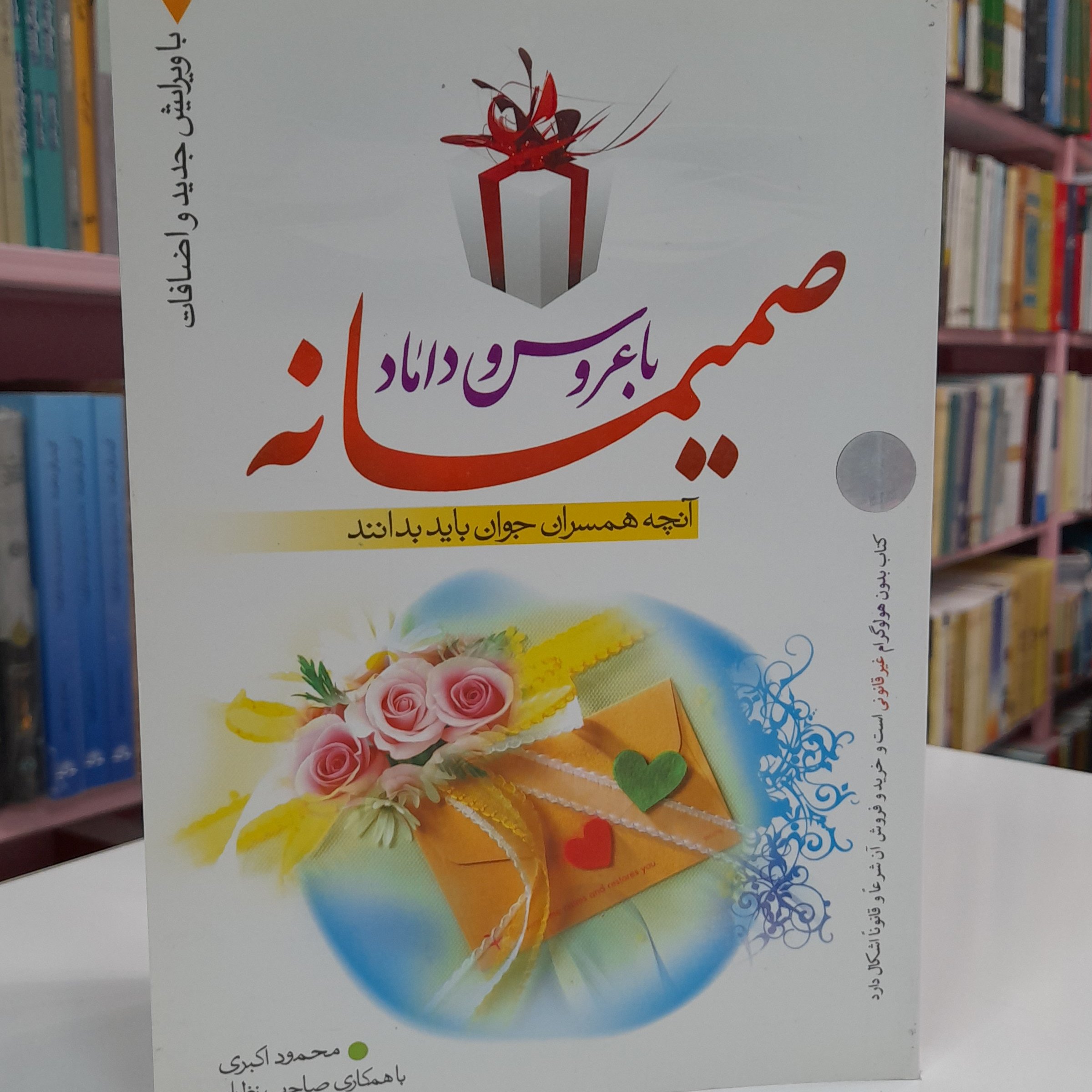 صمیمانه با عروس و داماد