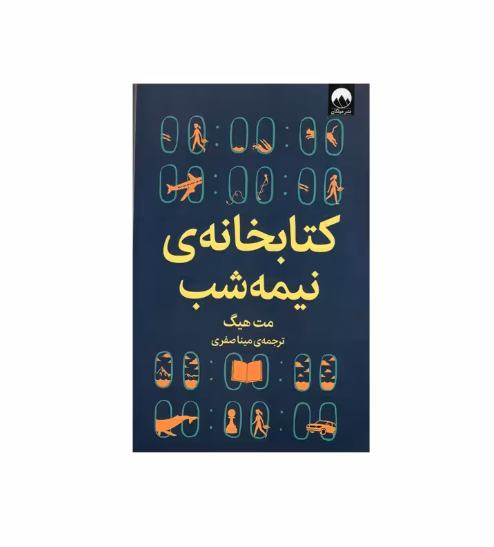 کتاب کتابخانه نیمه شب اثر مت هیگ