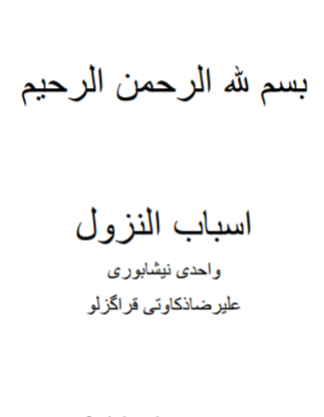 دانلود رایگان کتاب اسباب النزول با فرمت pdf