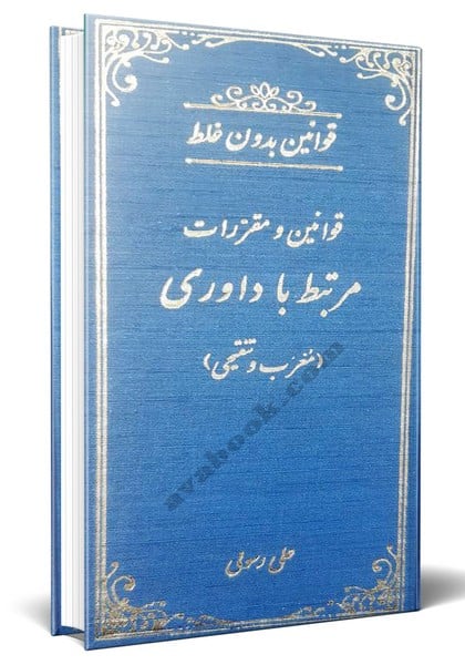 قوانین بدون غلط مرتبط با داوری - کتابفروشی کوچه کتاب