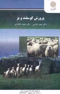 پرورش گوسفند و بز ( حیدر قیاسی – مجید خالداری )