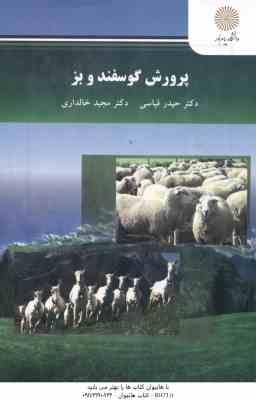 پرورش گوسفند و بز ( حیدر قیاسی – مجید خالداری )