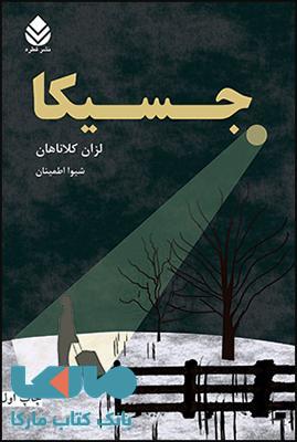 جسیکا نشر قطره
