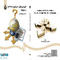 کاربرد روشهای تصمیم‌ گیری چندشاخصه در جغرافیا نشر سمت