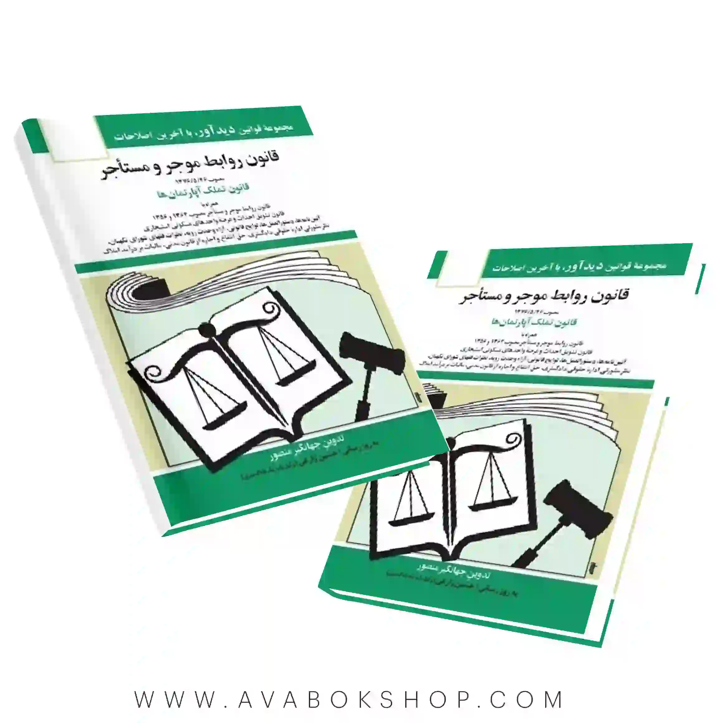 کتاب قانون روابط موجر و مستاجر (قانون تملک آپارتمان ها) جهانگیر منصور انتشارات دیدآور