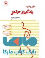 مبانی و کاربرد یادگیری حرکتی نشر بامداد کتاب