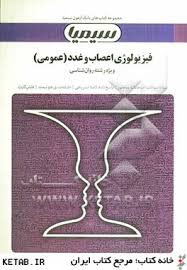 بانک آزمون فیزیولوژی اعصاب و غدد عمومی ( محمدعلی ابراهیمی – گروه مولفین )
