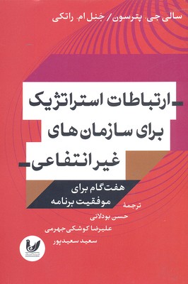 ارتباطات استراتژیک برای سازمانهای غیرانتفاعی: هفت گام برای موفقیت برنامه