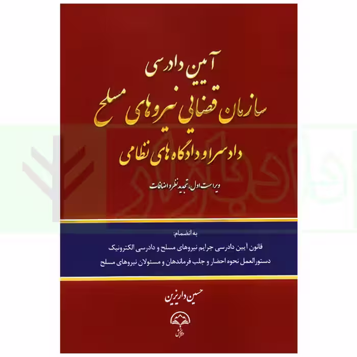 آیین دادرسی سازمان قضایی نیروهای مسلح دادسرا و دادگاه های نظامی | داریزین
