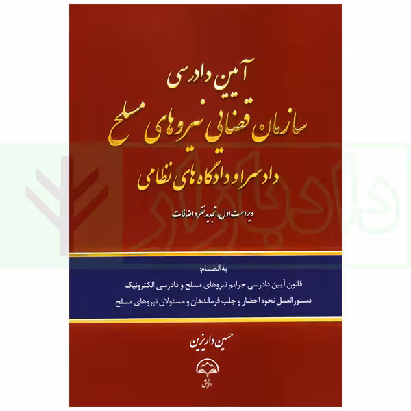 آیین دادرسی سازمان قضایی نیروهای مسلح دادسرا و دادگاه های نظامی | داریزین